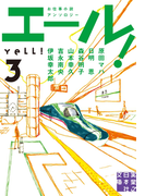 エール!(3)(実業之日本社文庫)