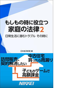 もしもの時に役立つ家庭の法律2 日常生活に潜むトラブル その時に(日経e新書)