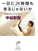 一日に24時間もあるじゃないか(PHP文庫)