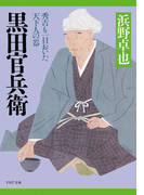 黒田官兵衛(PHP文庫)