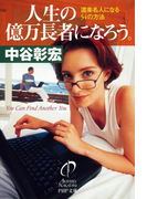 人生の億万長者になろう。(PHP文庫)