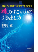 魂のすごい力の引き出し方(KKロングセラーズ)(KKロングセラーズ)