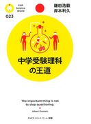 中学受験理科の王道(PHPサイエンス・ワールド新書)