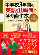 中学校3年間の英語を10時間でやり直す本