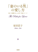 「妻のいる男」の愛し方(大和出版)(大和出版)
