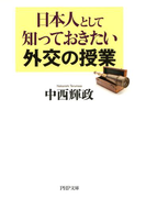 日本人として知っておきたい外交の授業(PHP文庫)