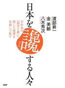 日本を讒する人々