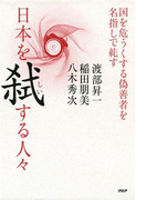 日本を弑する人々