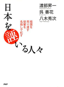 日本を誣いる人々