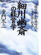 細川幽斎の経営学(PHP文庫)