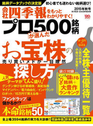 会社四季報プロ500 2015年秋号