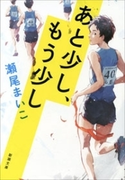 あと少し、もう少し(新潮文庫)(新潮文庫)