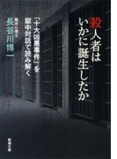 殺人者はいかに誕生したか―「十大凶悪事件」を獄中対話で読み解く―(新潮文庫)(新潮文庫)