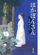 はかぼんさん―空蝉風土記―(新潮文庫)(新潮文庫)