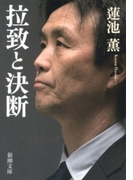 拉致と決断(新潮文庫)(新潮文庫)
