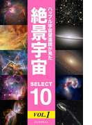 ハッブル宇宙望遠鏡が見た 絶景宇宙 SELECT 10 Vol.1