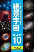 ハッブル宇宙望遠鏡が見た 絶景宇宙 SELECT 10 Vol.2