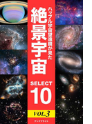 ハッブル宇宙望遠鏡が見た 絶景宇宙 SELECT 10 Vol.3
