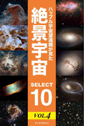 ハッブル宇宙望遠鏡が見た 絶景宇宙 SELECT 10 Vol.4
