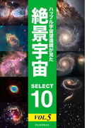 ハッブル宇宙望遠鏡が見た 絶景宇宙 SELECT 10 Vol.5