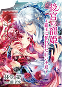 後宮の寵姫~覇王に奪われた紅い小鳥~(TL◆蜜姫文庫チュチュ)