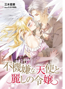 不機嫌な天使と麗しの令嬢(TL◆蜜姫文庫チュチュ)