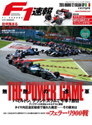 F1速報 2015 Rd12 イタリアGP号(F1速報)