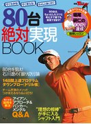 GOLF TODAYレッスンブック 80台 絶対実現BOOK(GOLF TODAYレッスンブック)