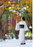 和の生活マガジン 花saku 2015年10月号