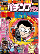パチンコ777 2015年8月号