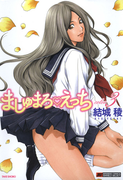 ましゅまろえっち(3)(バンブーコミックス)