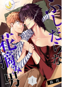ふしだらな花摘み男(1)(シガリロ)