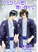 ひとひらの想い舞い降りて