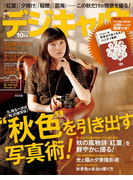 デジキャパ!2015年10月号