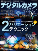 デジタルカメラマガジン 2015年10月号(デジタルカメラマガジン)