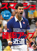 スマッシュ 2015年11月号