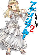 フダンシフル! 2巻(ヤングガンガンコミックス)
