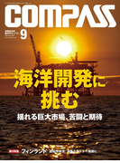 海事総合誌COMPASS2015年9月号