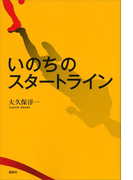 いのちのスタートライン