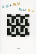 幸福な絶望