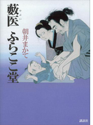 藪医 ふらここ堂