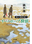 イーハトーブ探偵 ながれたりげにながれたり~賢治の推理手帳I~(光文社文庫)
