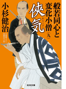 侠気(おとこぎ)~般若同心と変化小僧(九)~(光文社文庫)