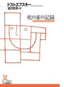 死の家の記録(光文社古典新訳文庫)