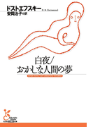 白夜/おかしな人間の夢(光文社古典新訳文庫)