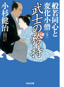 武士の矜持~般若同心と変化小僧(十)~(光文社文庫)