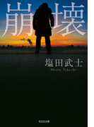 崩壊(光文社文庫)