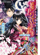 裏検非違使庁物語 姫君の妖事件簿 ふたご姫の秘密(コバルト文庫)