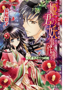 裏検非違使庁物語 姫君の妖事件簿 第九皇子と二つの死(コバルト文庫)