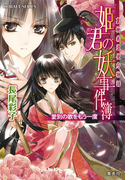 裏検非違使庁物語 姫君の妖事件簿 愛別の歌をもう一度(コバルト文庫)